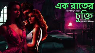 এক রাতের চুক্তি|বৈশাখী বিশ্বাস দেবনাথ|Bengali audio story|@Silpo sahitto by Baishakhi