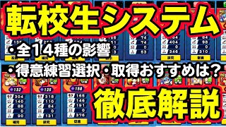 14種の影響力を完全網羅！討総学園の転校生システムを選択優先度まで徹底解説！【パワプロアプリ】