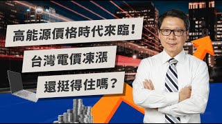 高能源價格時代來臨！台灣電價凍漲還挺得住嗎？ | TODAY財知道 | LINE TODAY