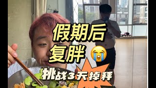 怎么回事姐妹们？假期也没吃很多啊！一整个大复胖，差点又要回到90kg！我要挑战三天把胖的体重瘦下来😭 #云减重# #线上减肥# #一对一减肥# #生活化减肥#