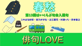 2022年4月11日 「第13回はいくらぶ句会入選句『春愁』（１）」 俳句LOVE