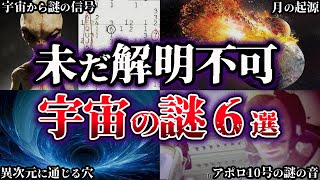 【ゆっくり解説】闇が深すぎる。未だ解明されていない宇宙の謎６選