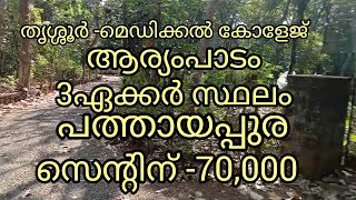 3ഏക്കർ സ്ഥലം +പത്തായപ്പുര സെന്റിന് -70,000|Negotiable |