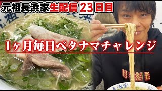 1ヵ月毎日ベタナマチャレンジ23日目！