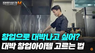 창업으로 대박난 사람들이 선택한 창업아이템은 뭘까?! 절대 실패하지 않는 창업 아이템 고르는 법