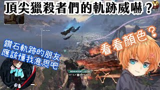 【Vtuber中文精華】便利的頂獵軌跡？來自頂尖獵殺者們的軌跡威嚇！【APEXｘ渋谷ハル\u0026ウォッカ\u0026YukaF】