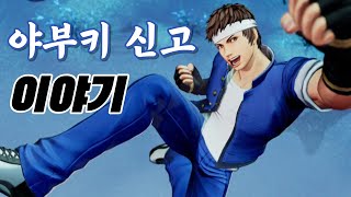 [KOF] 야부키 신고 이야기