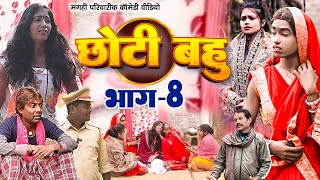 छोटी बहु भाग 8 [ New Comedy ] Chhoti Bahu Bhag 8 Comedy ललटेनमा के हत्यारा धराय @UdaydoctorBodhgaya