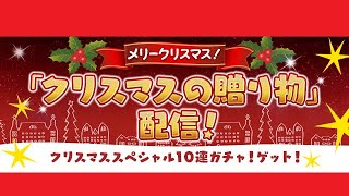 【パズドラ/PAD】クリスマスガチャ10連!