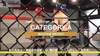 【AMMAC～NURTURE～】 カテゴリーA バンタム級 3分2R 谷村武佐士（禅道会総本部）vs 柳沼輝（クロスポイント吉祥寺）