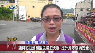 20200930 民議新聞 議員協助延和里添購滅火器 提升地方環境安全(縣議員 蔡孟娥)