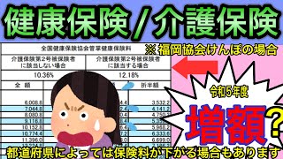 【令和５年度健康保険料/介護保険料の変更について】2023年３月より協会けんぽの健康保険料率と介護保険料率が変更となります。社会保険労務士が解説します。