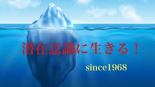 潜在意識セミナーを終えて②❗️