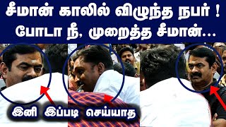 சீமான் காலில் விழுந்த நபர் போடா நீ முறைத்த சீமான் இனி இப்படி செய்யாத Seeman Latest Speech TAMILFOCUS