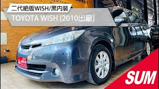 【SUM中古車】TOYOTA WISH/二代絕版WISH/7人座實用休旅/恆溫/影音系統/藍芽音樂/電動後視鏡/倒車顯影/黑內裝/詠興好車 高雄市