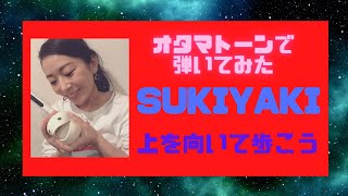 【オタマトーン】上を向いて歩こう  SUKIYAKI 届け！元気＼(^-^)／【遊びで弾いてみたシリーズ】#オタマトーン #上を向いて歩こう #SUKIYAKI