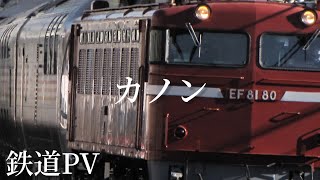 鉄道PV使用曲カノン