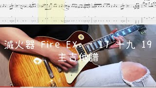 《布魯飛斯與鐵人教你彈》『吉他譜』滅火器 Fire EX. - 17 十九 19 (主吉他)『 Guitar cover \u0026 tab by Evin 』