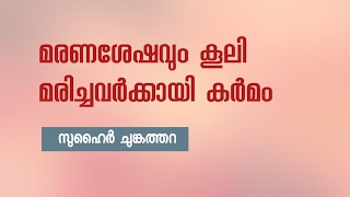 മരണശേഷവും കൂലി. മരിച്ചവർക്കായി കർമം | സുഹൈർ ചുങ്കത്തറ