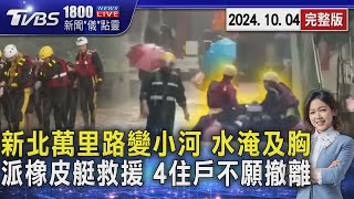 新北萬里路變小河 水淹及胸 派橡皮艇救援 4住戶不願撤離20241004｜1800新聞儀點靈完整版｜TVBS新聞 @TVBSNEWS01