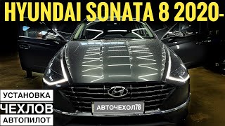 Автомобиль под такси. Чехлы на Хендай Соната 8. Установка авточехлов Hyundai Sonata 8 2020-