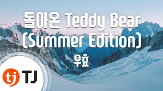 [TJ노래방] 돌아온 Teddy Bear(Summer Edition) - 우효 / TJ Karaoke