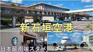 【新石垣空港】ターミナル紹介