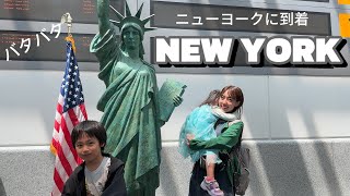 【世界一周旅行】ニューヨーク🗽に到着しました❤️時間ギリギリで大変‼️【アレクのんちゃん】