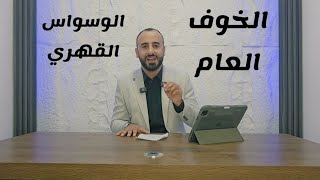 نوبات الهلع. الوسواس القهري. عمر المحمدي