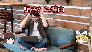 投資が流行ってるからこそ不動産投資詐欺には気を付けよう！【ゆっくり動画】