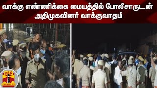 வாக்கு எண்ணிக்கை மையத்தில் போலீசாருடன் அதிமுகவினர் வாக்குவாதம் | Ambur