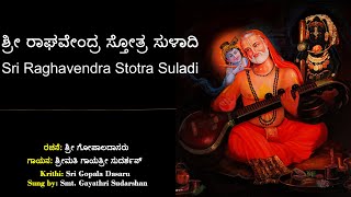 ರಾಯರ ಸ್ತೋತ್ರ ಸುಳಾದಿ | ಗೋಪಾಲ ವಿಠಲ | Rayara Stotra Suladi | Sri Gopala Dasaru | Kannada Dasara Suladi