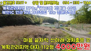 #5207금액 4천만원/북안IC 인근거리 마을끝자락 올대지 몽땅 4천만원!/저렴한가격 남향건축가능 112평/산아래공기좋은곳/5천이하/#영천땅#영천부동산#054-338-1144