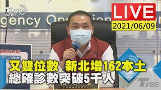 【又雙位數 新北增162本土 總確診數突破5千人 LIVE】