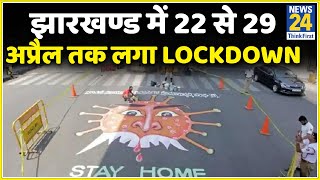 BREAKING: Jharkhand में 22 अप्रैल से 29 अप्रैल तक लगा Lockdown. ज़रूरी सेवाओं को छूट.