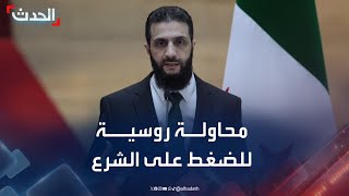 باحث: روسيا تحاول الضغط على الإدارة الجديدة في سوريا بقيادة أحمد الشرع