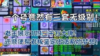 一个号竟然拥有三套无级别！老王展示3000万109级大唐！