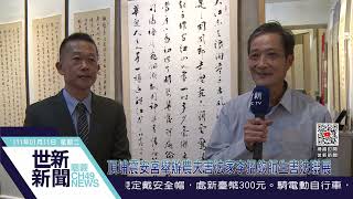 世新新聞  頂埔震安宮舉辦農夫書法家李招欽師生書法聯展