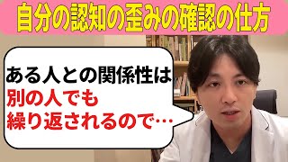 自分の認知の歪みの確認の仕方【益田裕介 切り抜き】 #精神疾患 #精神科 #益田裕介