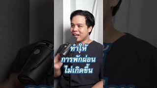 รู้มั้ย ปัญหาของการนอนไม่หลับคืออะไร || PRC Podcast EP.19 นอนไม่หลับ ตอนที่1 #เป็นไรคลับ #podcast