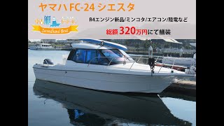 【取引中止】ヤマハ　FC-24 シエスタ　走行動画　中古艇ドットコム北海道エリア