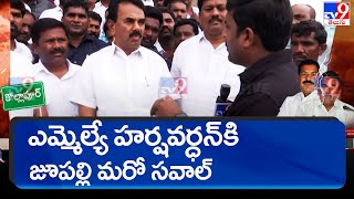 ఎమ్మెల్యే హర్షవర్ధన్ కి జూపల్లి కృష్ణారావు మరో సవాల్ | Jupally Krishna Rao Vs Harshavardhan Reddy