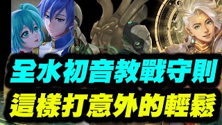 【神魔之塔】全水初音教戰守則《這樣打意外的輕鬆》【平民百姓攻略】『如遊戲的人生』『從中作梗』