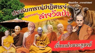 เรื่องเล่าพระป่าสายธุดงด์กรรมฐาน : รวมประสบการณ์ปาฏิหารย์ครูบาร์อาจารย์สายวัดป่า  #ธรรมะ #เรืองเล่า