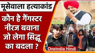 Sidhu Moose Wala Murder Case: Neeraj Bawana Gang की Mankirt Aulakh को धमकी | वनइंडिया हिंदी | #News