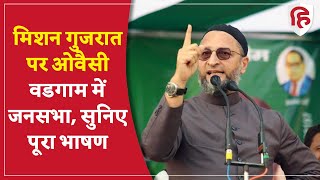 Gujarat Election 2022: असदुद्दीन ओवैसी की वडगाम में जनसभा, सुनिए भाषण | Asaduddin Owaisi in Gujarat