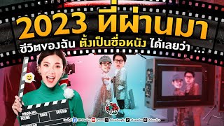 พุธทอล์คพุธโทร [27 ธ.ค 66] \