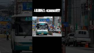 버스 노선번호가 43850번?