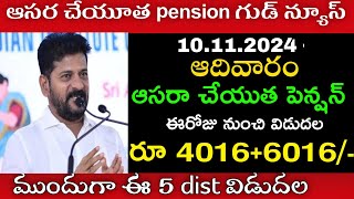 తెలంగాణ ఆసరా చేయుత పెన్షన్ డబ్బులు 4000+6000 విడుదల | aasara pension latest news | aasara pension