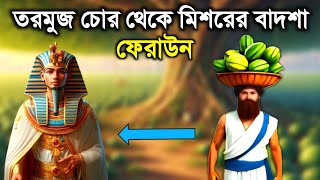 অত্যাচারী ফেরাউন তরমুজ চোর থেকে মিশরের রাজা বাদশা | ইসলামিক কাহিনী | Nobir Ghotona